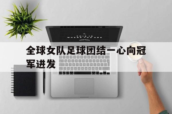 开云官方网站在线登陆-全世界女足国家队
